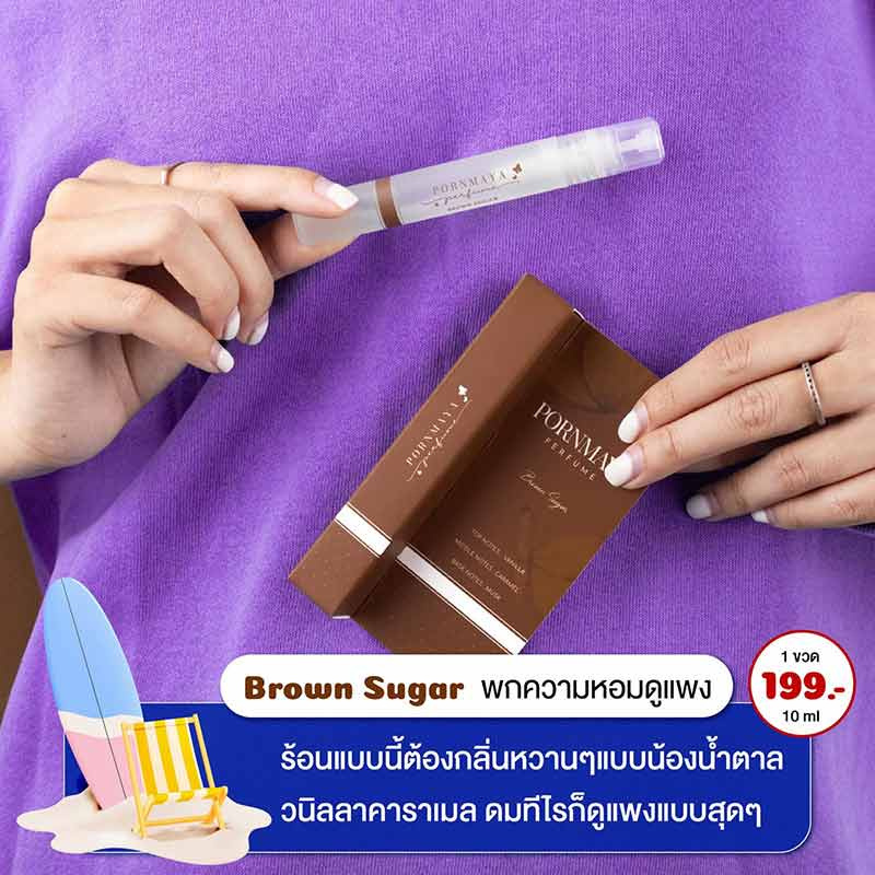 PORNMAYA น้ำหอม PERFUME 10 มล. กลิ่น BROWN SUGAR 