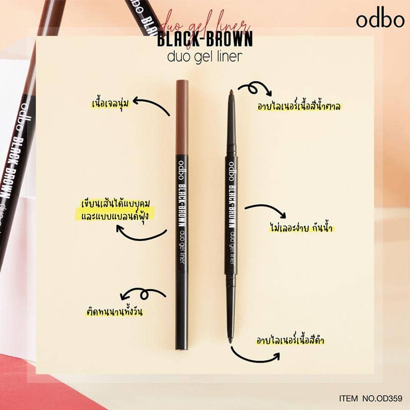 Odbo อายไลเนอร์ Black-Brown Duo Gel Liner OD359 0.2 กรัม