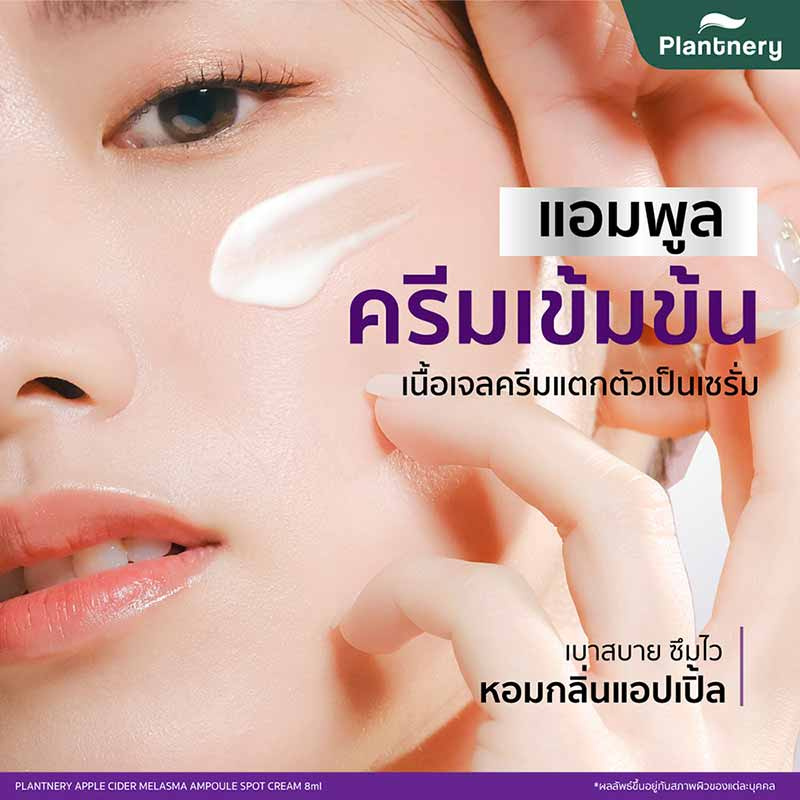 Plantnery ครีมหัวเชื้อแอปเปิ้ลหมัก Apple Cider Melasma Ampoule Spot Cream