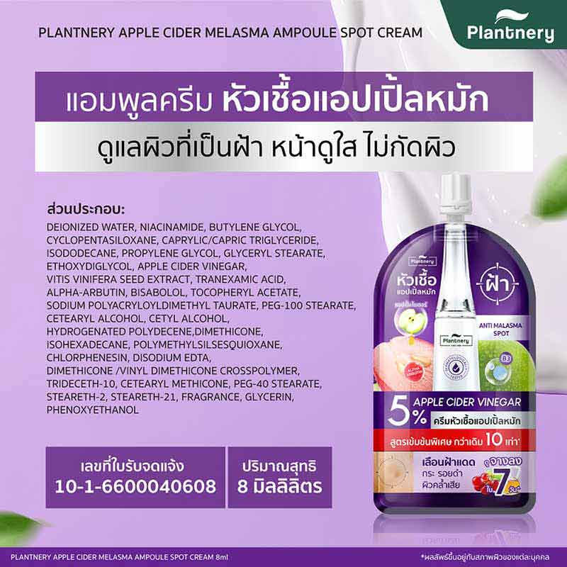 Plantnery ครีมหัวเชื้อแอปเปิ้ลหมัก Apple Cider Melasma Ampoule Spot Cream