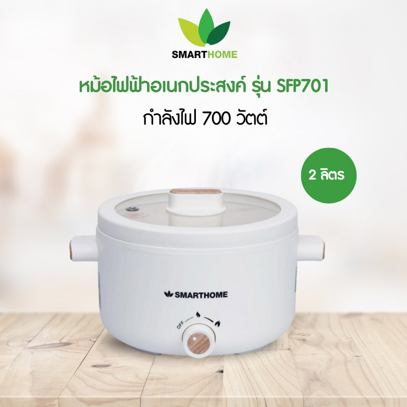 SMARTHOME หม้อไฟฟ้าอเนกประสงค์