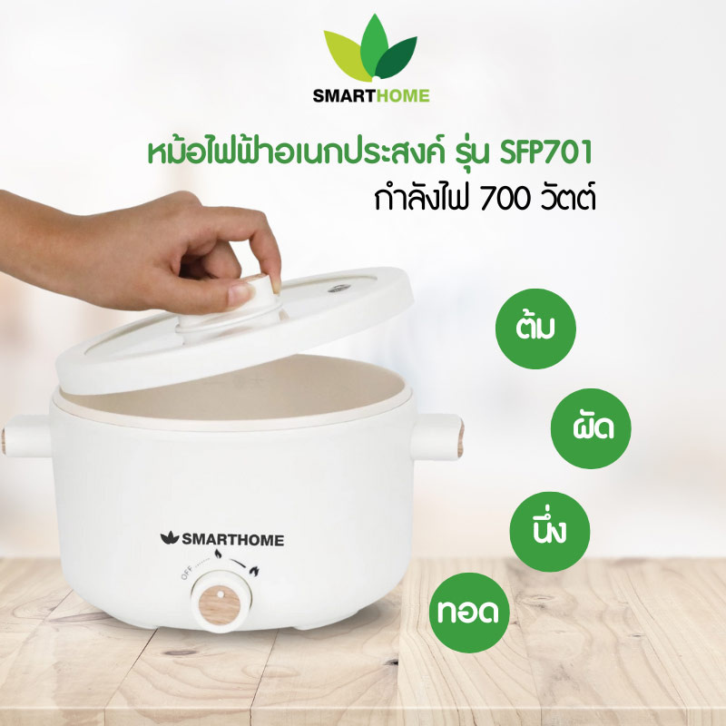 SMARTHOME หม้อไฟฟ้าอเนกประสงค์