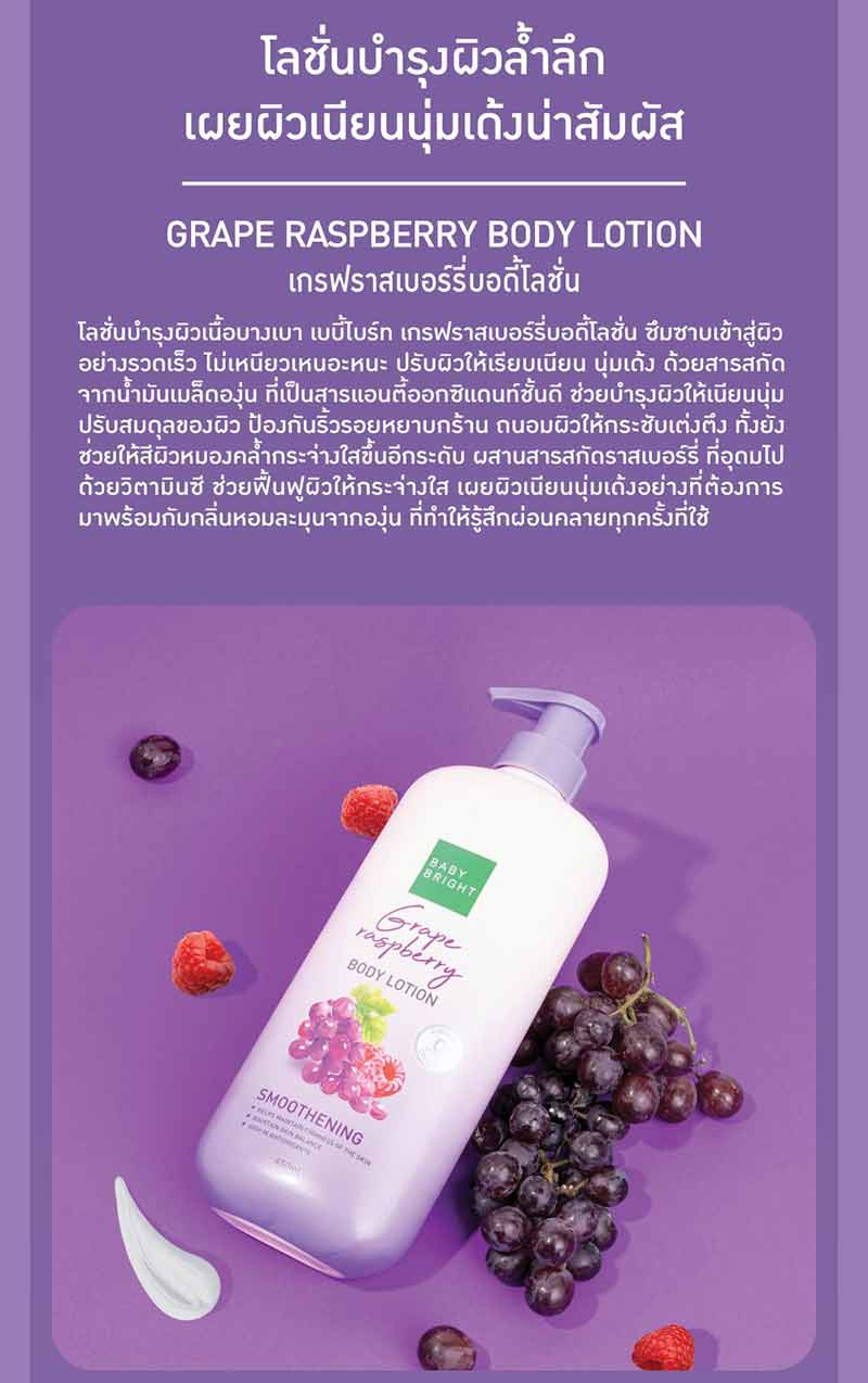 Baby Bright โลชั่นทาผิวกาย Grape Raspberry Body Lotion 450 มล.