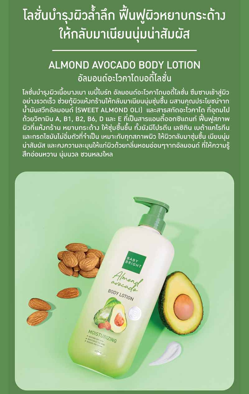 Baby Bright โลชั่นทาผิวกาย Almond Avocado Body Lotion 450 มล.