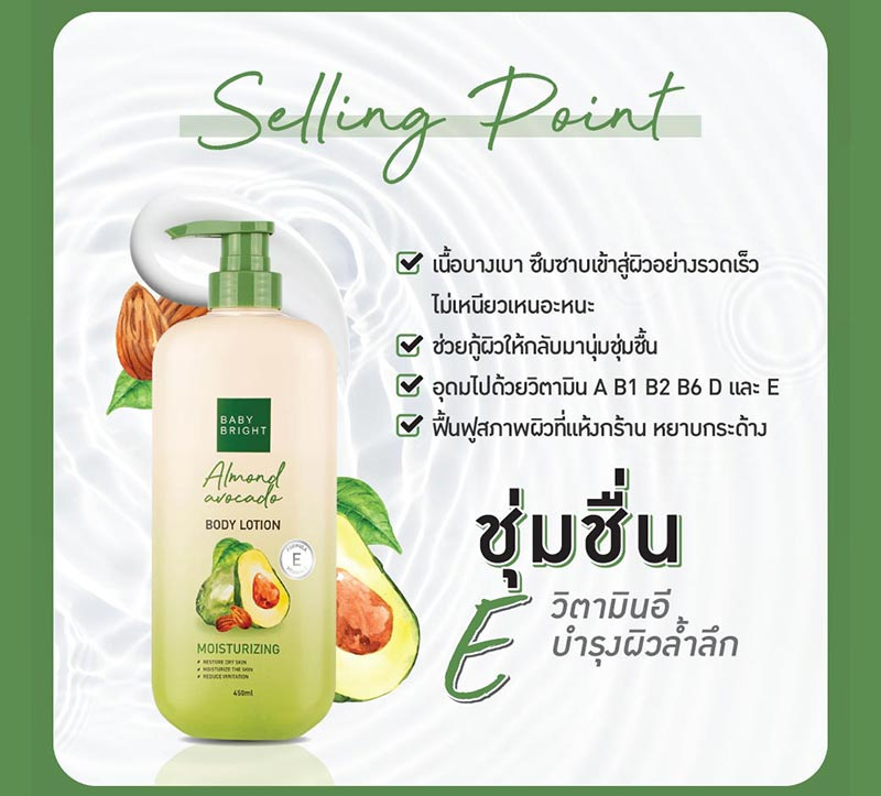 Baby Bright โลชั่นทาผิวกาย Almond Avocado Body Lotion 450 มล.