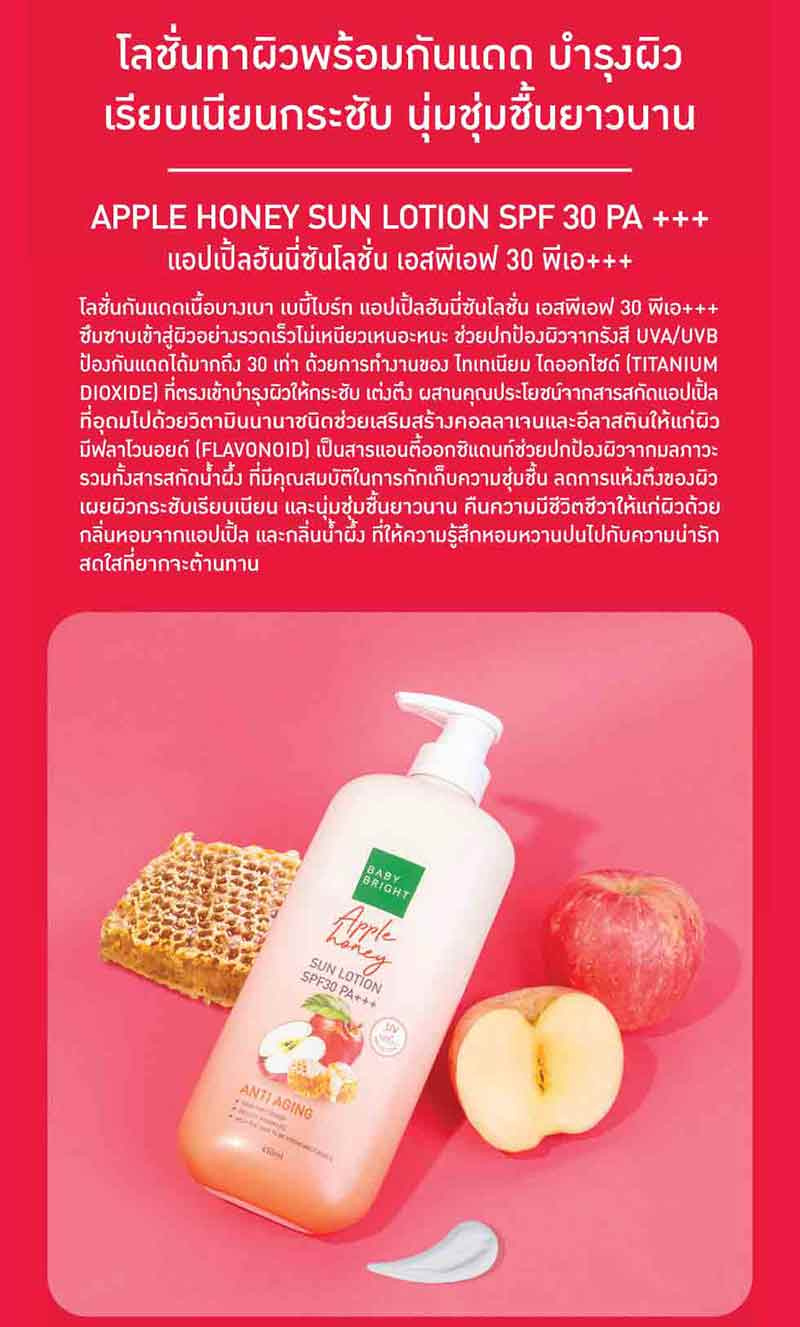 Baby Bright โลชั่นกันแดดผิวกาย Apple Honey Sun Lotion SPF30 PA+++ 450 มล.