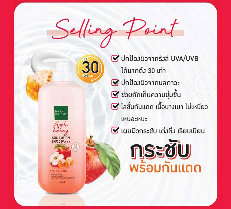 Baby Bright โลชั่นกันแดดผิวกาย Apple Honey Sun Lotion SPF30 PA+++ 450 มล.