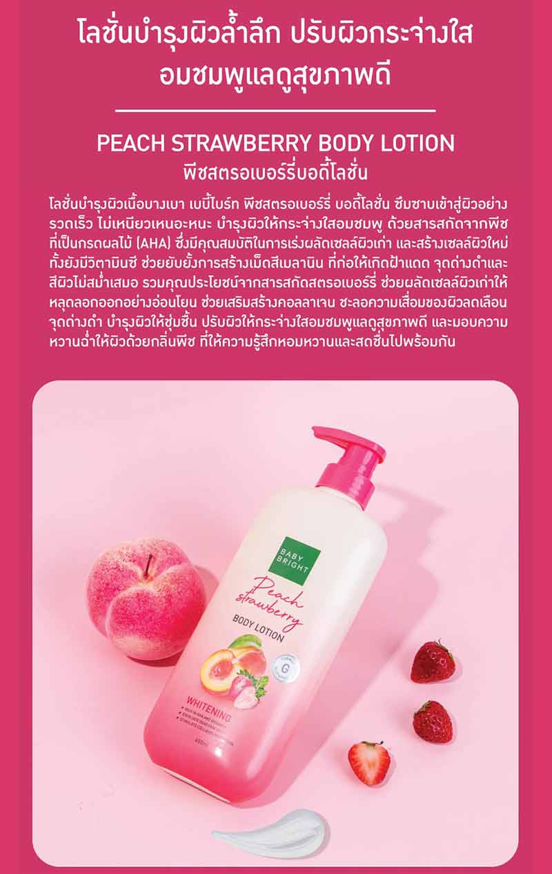 Baby Bright โลชั่นทาผิวกาย Peach Strawberry Body Lotion 450 มล.