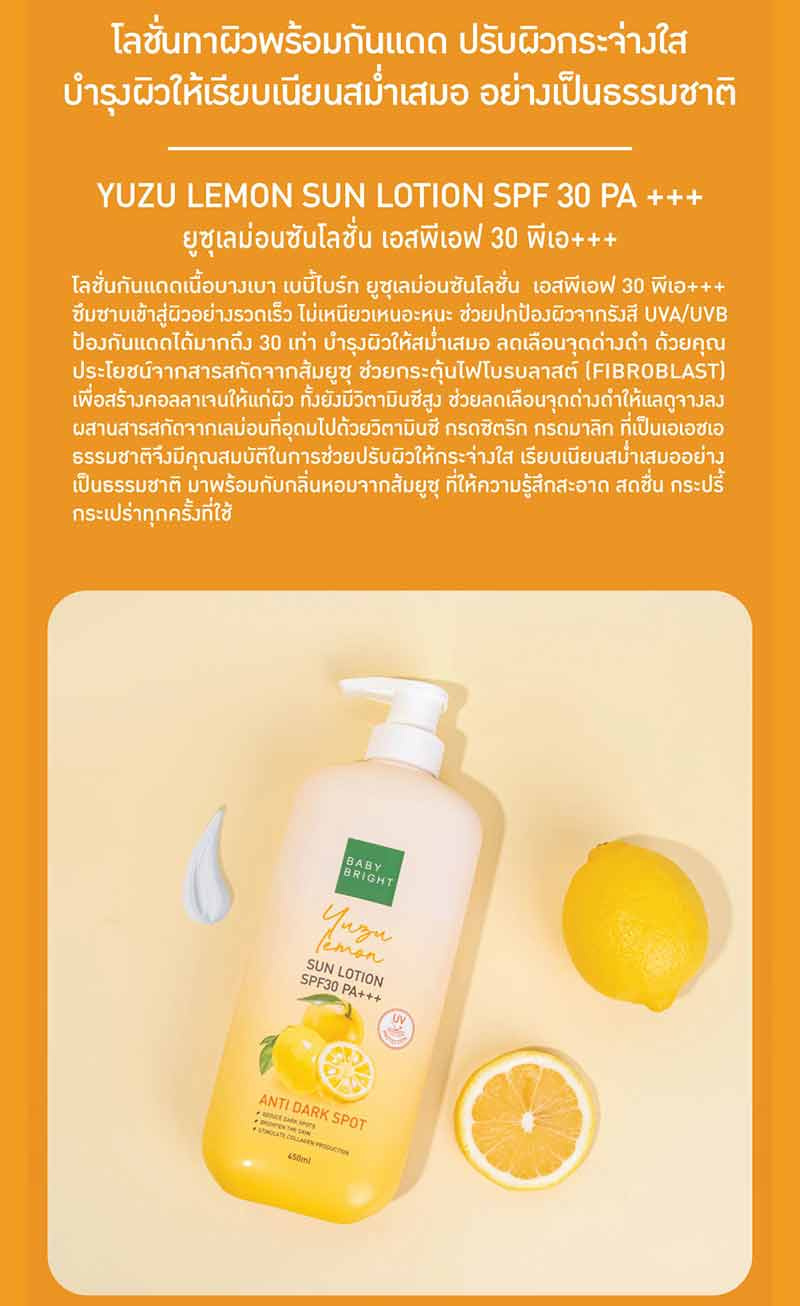 Baby Bright โลชั่นกันแดดผิวกาย Yuzu Lemon Sun Lotion SPF30 PA+++ 450 มล.