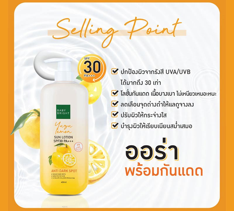 Baby Bright โลชั่นกันแดดผิวกาย Yuzu Lemon Sun Lotion SPF30 PA+++ 450 มล.