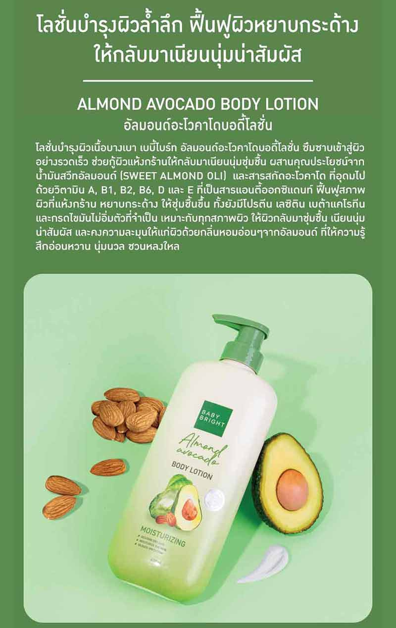 Baby Bright โลชั่นทาผิวกาย Almond Avocado Body Lotion 160 มล.