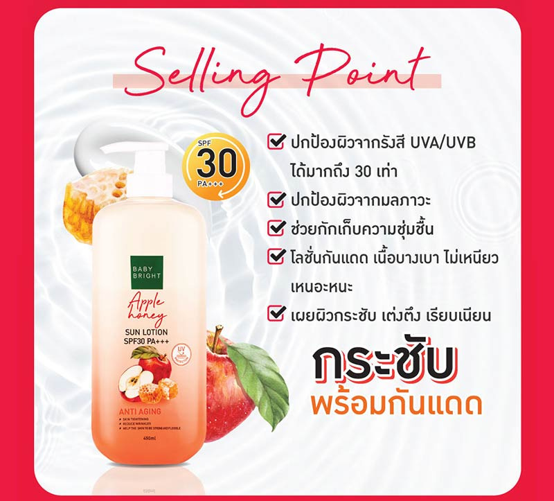 Baby Bright โลชั่นกันแดดผิวกาย Apple Honey Sun Lotion SPF30 PA+++ 160 มล.