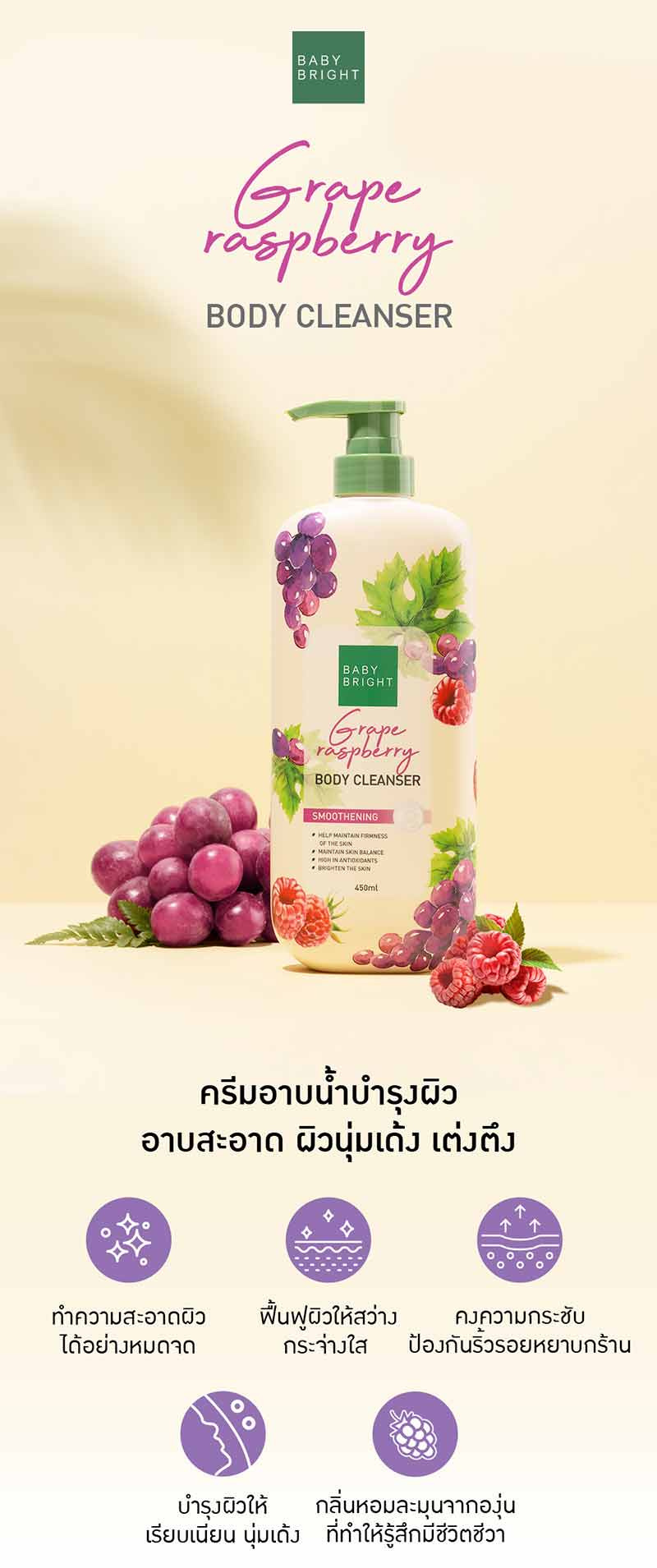 Baby Bright ครีมอาบน้ำ Grape Raspberry Body Cleanser 450 มล.