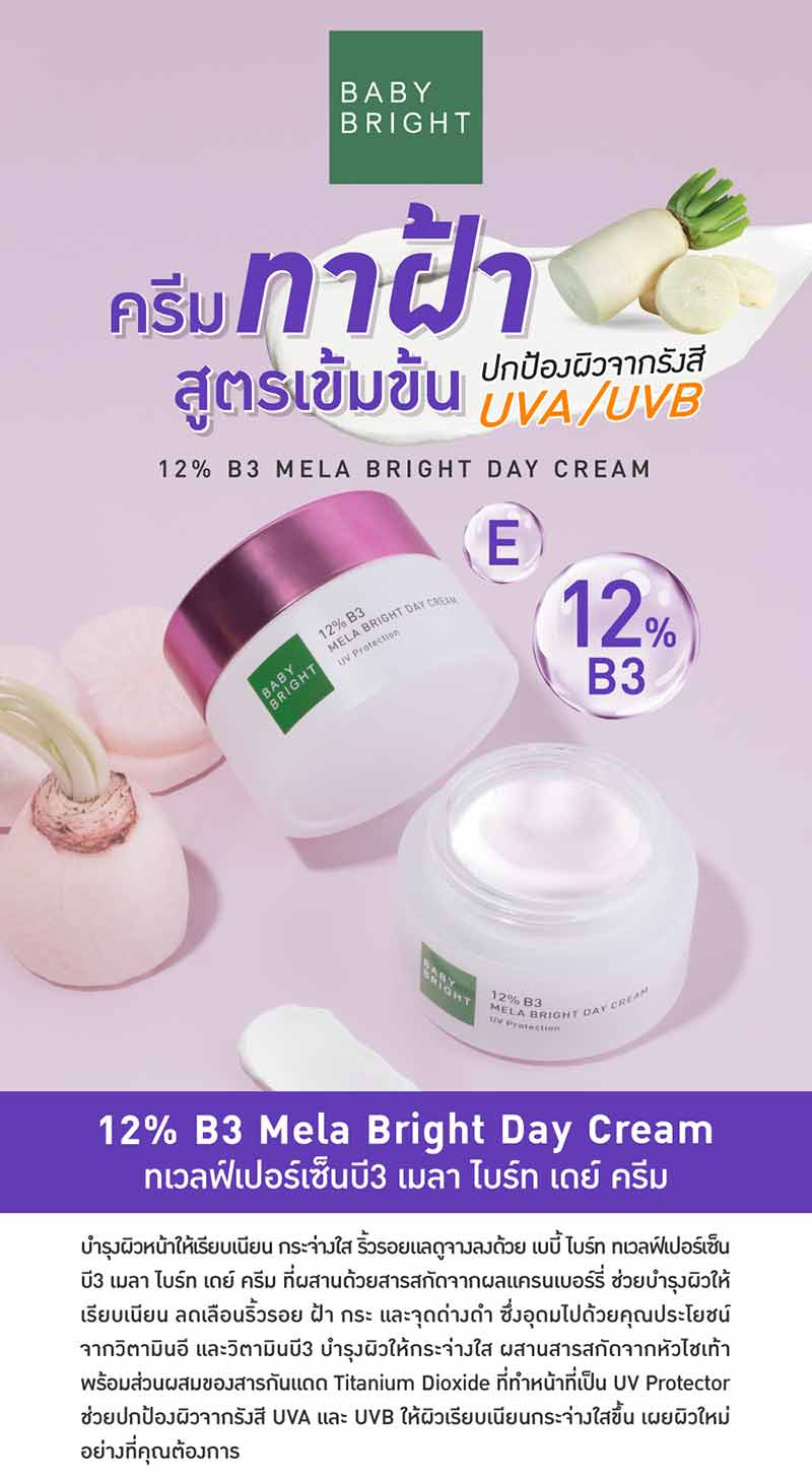 Baby Bright ครีมบำรุงผิวหน้า 12% B3 Mela Bright Day Cream 50 กรัม