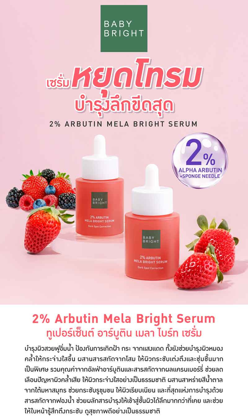 Baby Bright เซรั่มบำรุงผิวหน้า 2% Arbutin Mela Bright Serum 30 มล.