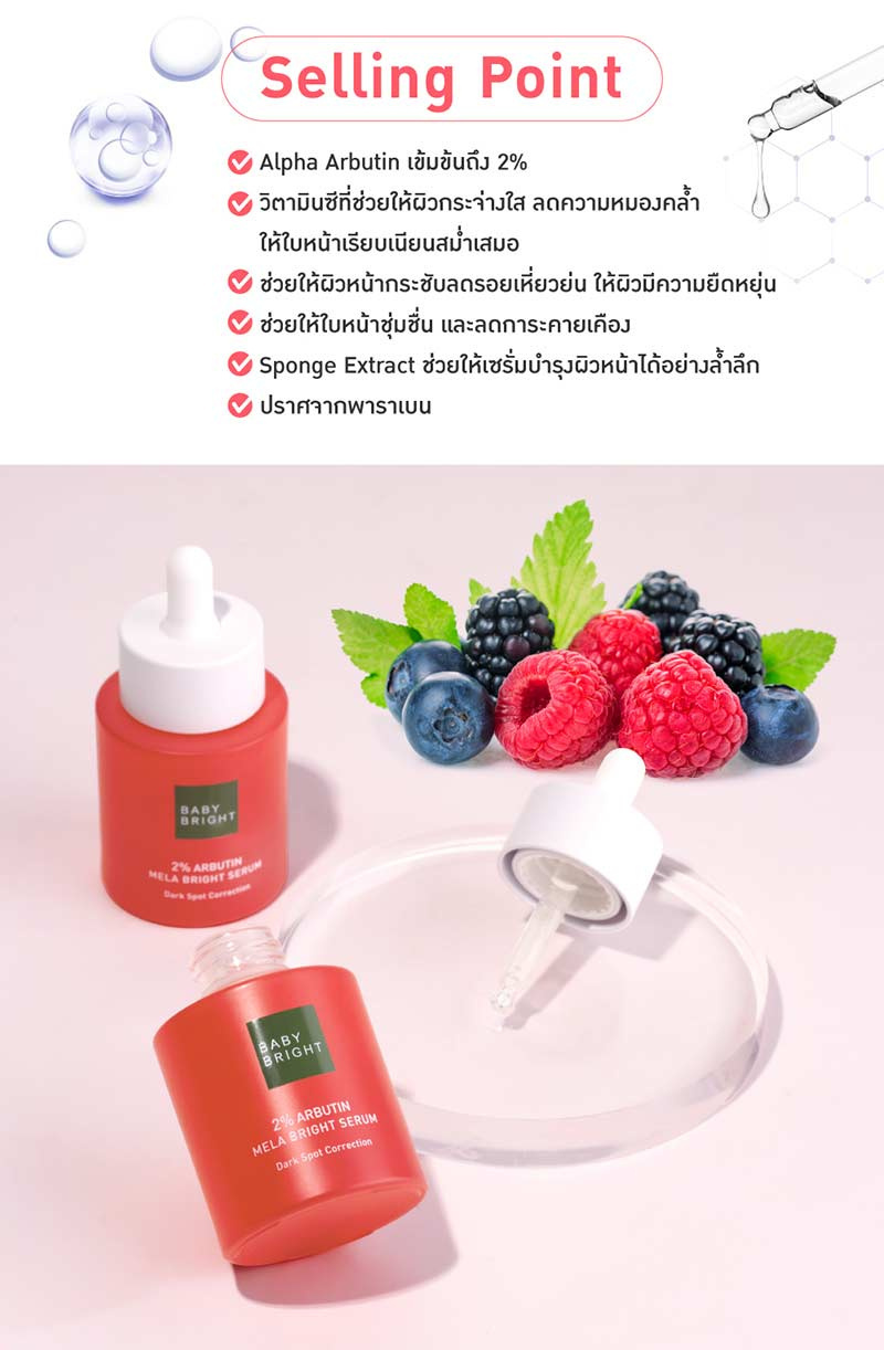 Baby Bright เซรั่มบำรุงผิวหน้า 2% Arbutin Mela Bright Serum 30 มล.