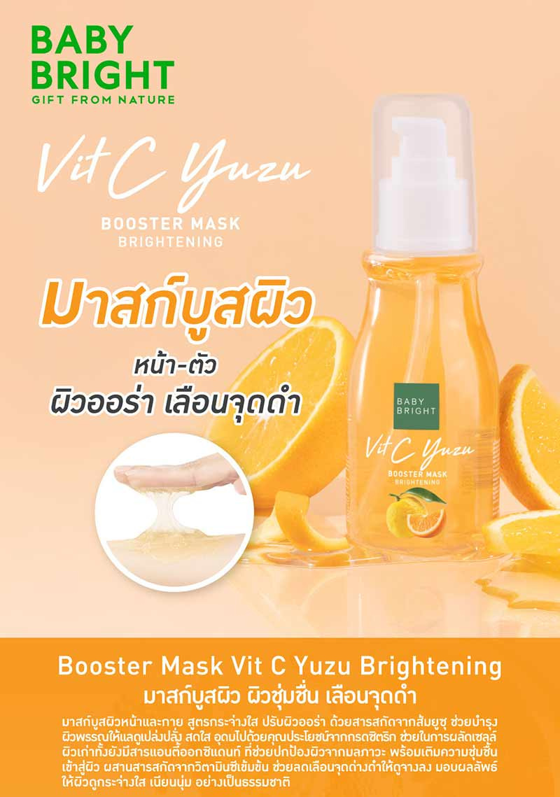 Baby Bright มาสก์บูสพลังผิว สูตรกระจ่างใส Booster Mask VitC Yuzu 140 มล.