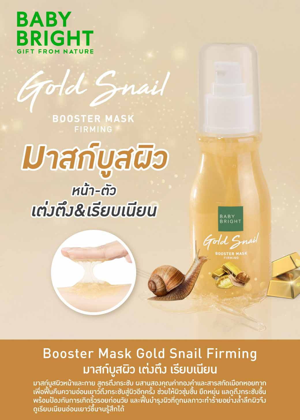 Baby Bright มาสก์บูสพลังผิว สูตรตึงกระชับ Booster Mask Gold Snail 140 มล.