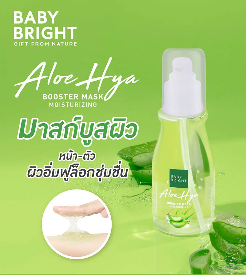 Baby Bright มาสก์บูสพลังผิว สูตรชุ่มชื่น Booster Mask Aloe Hya 140 มล.