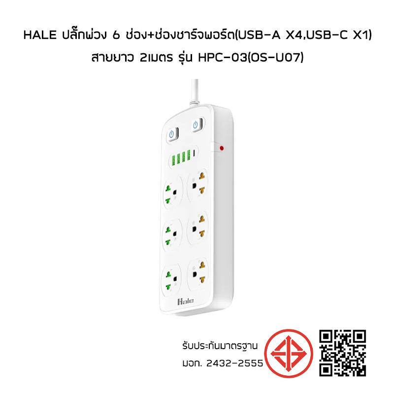 Hale ปลั๊กพ่วง 6 ช่อง+ช่องชาร์จพอร์ต(USB-A x4,USB-C x1) สายยาว 2เมตร รุ่น HPC-03(OS-U07)