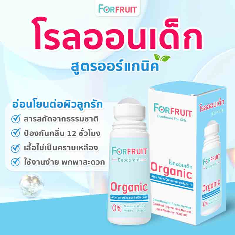 FORFRUIT ดีโอโดแรนท์ ฟอร์ คิดส์