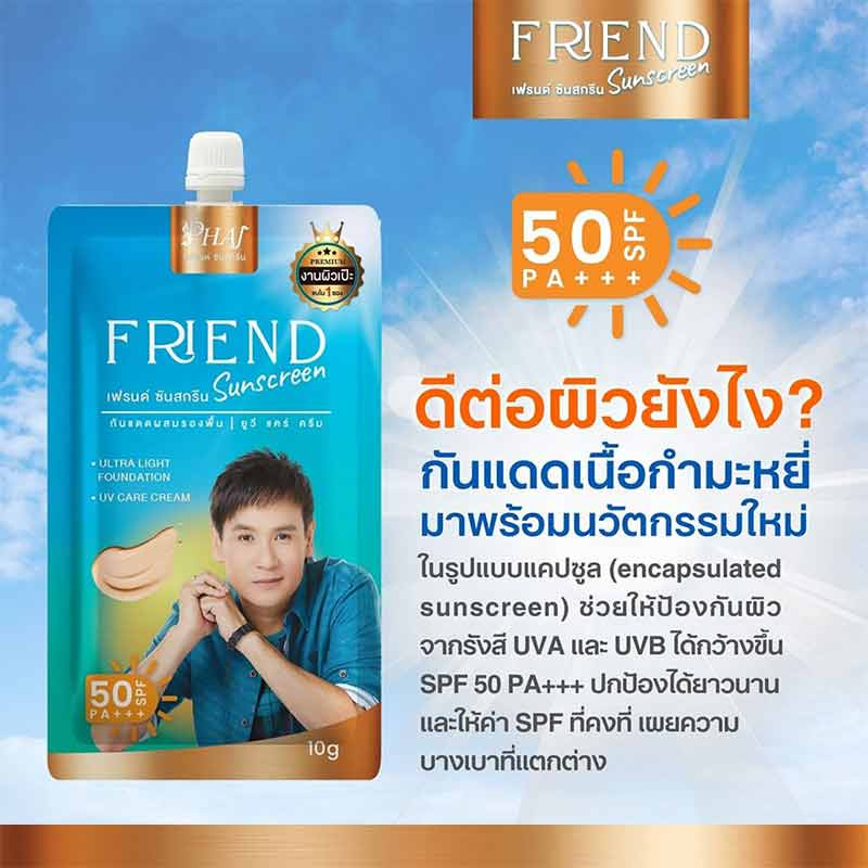 Friend ครีมกันแดด 10 มล. (6ซอง)