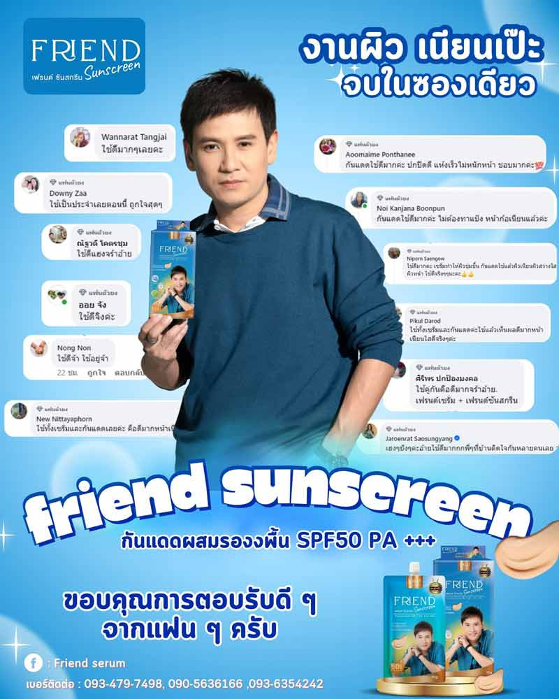 Friend ครีมกันแดด 10 มล. (6ซอง)