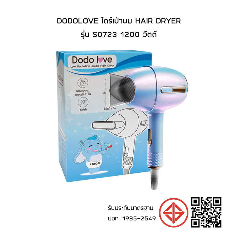 DODOLOVE ไดร์เป่าผม hair dryer รุ่น S0723 1200 วัตต์