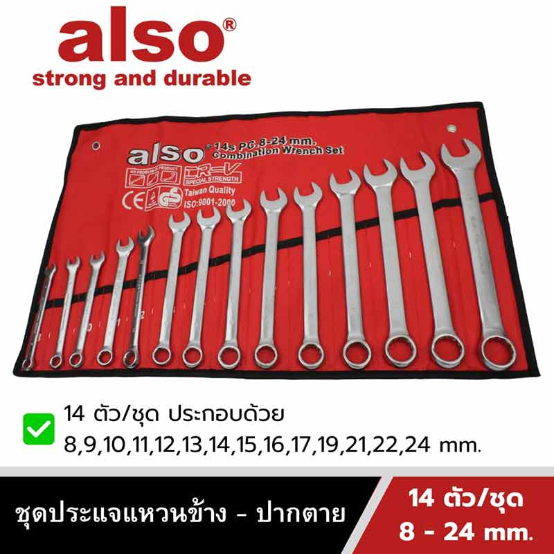 Also Tools ชุดประแจแหวนข้าง ปากตาย ขนาด 8-24 mm. 14 ตัวต่อชุด