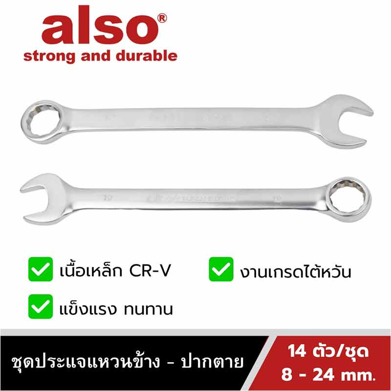 Also Tools ชุดประแจแหวนข้าง ปากตาย ขนาด 8-24 mm. 14 ตัวต่อชุด