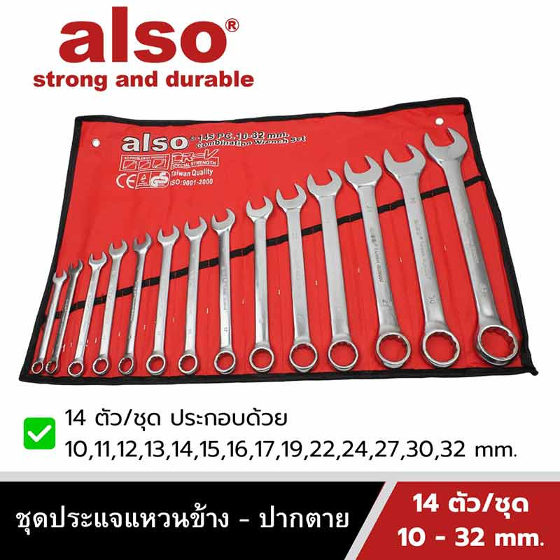 Also Tools ชุดประแจแหวนข้าง ปากตาย ขนาด 10-32 mm. 14 ตัวต่อชุด