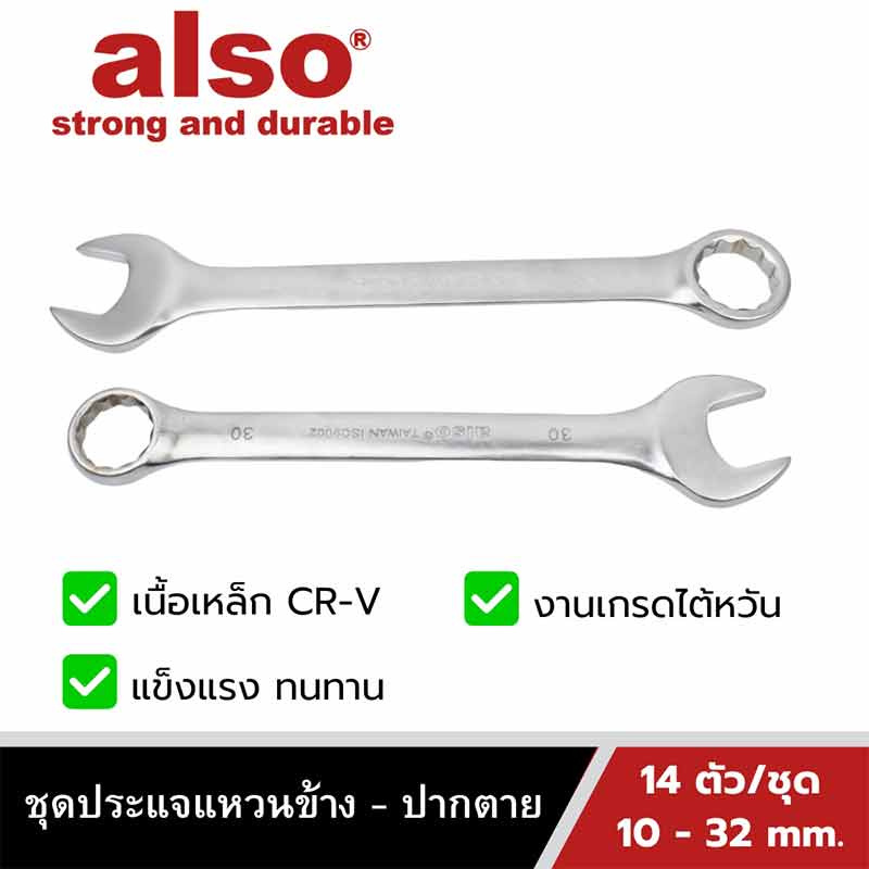 Also Tools ชุดประแจแหวนข้าง ปากตาย ขนาด 10-32 mm. 14 ตัวต่อชุด