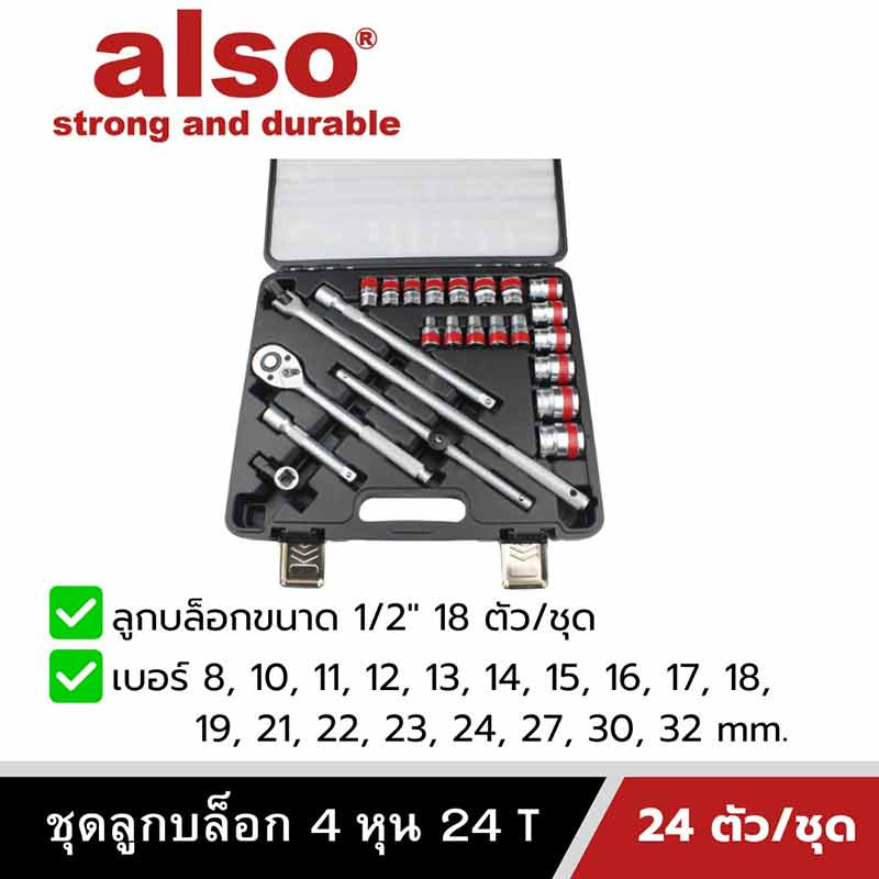 Also Tools ชุดลูกบล็อก 24T 1-2 นิ้ว (4 หุน) 24 ตัวต่อชุด รุ่น AF92514