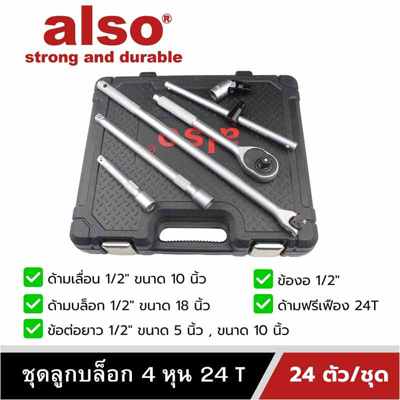 Also Tools ชุดลูกบล็อก 24T 1-2 นิ้ว (4 หุน) 24 ตัวต่อชุด รุ่น AF92514