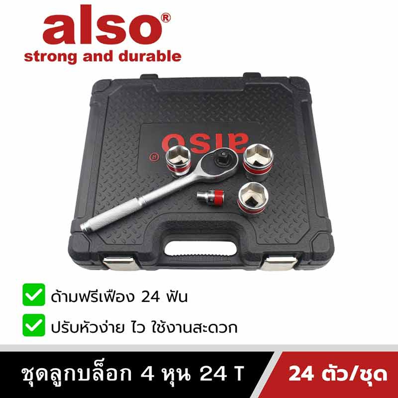 Also Tools ชุดลูกบล็อก 24T 1-2 นิ้ว (4 หุน) 24 ตัวต่อชุด รุ่น AF92514