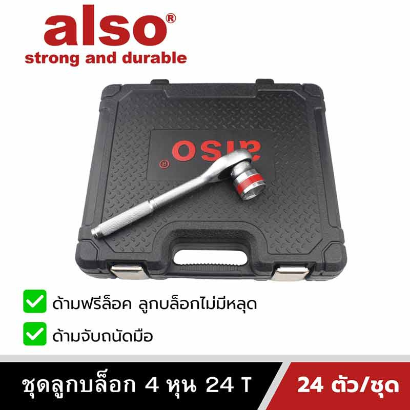 Also Tools ชุดลูกบล็อก 24T 1-2 นิ้ว (4 หุน) 24 ตัวต่อชุด รุ่น AF92514