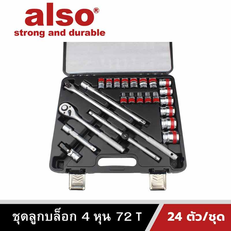 Also Tools ชุดลูกบล็อก 72T 1-2 นิ้ว (4 หุน) 24 ตัวต่อชุด รุ่น AF92606