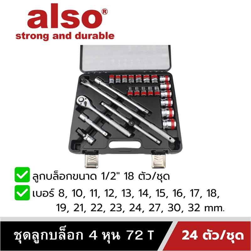 Also Tools ชุดลูกบล็อก 72T 1-2 นิ้ว (4 หุน) 24 ตัวต่อชุด รุ่น AF92606