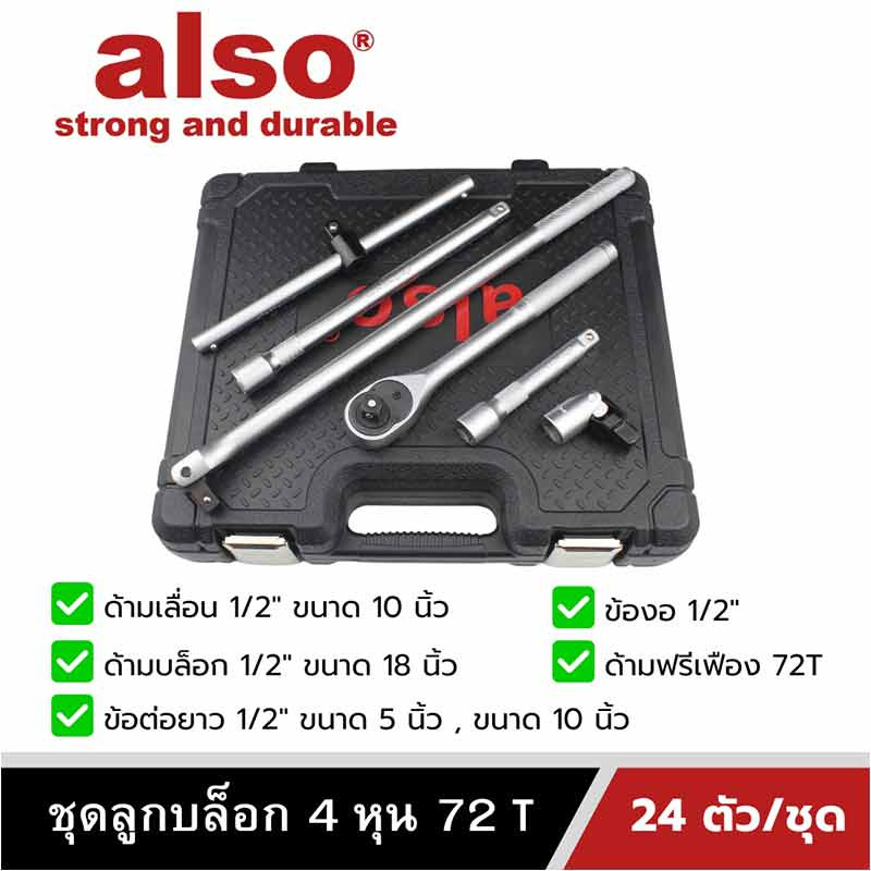 Also Tools ชุดลูกบล็อก 72T 1-2 นิ้ว (4 หุน) 24 ตัวต่อชุด รุ่น AF92606