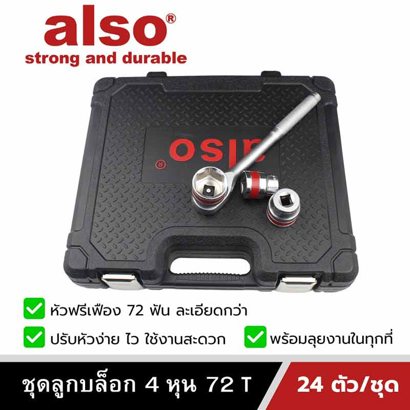 Also Tools ชุดลูกบล็อก 72T 1-2 นิ้ว (4 หุน) 24 ตัวต่อชุด รุ่น AF92606