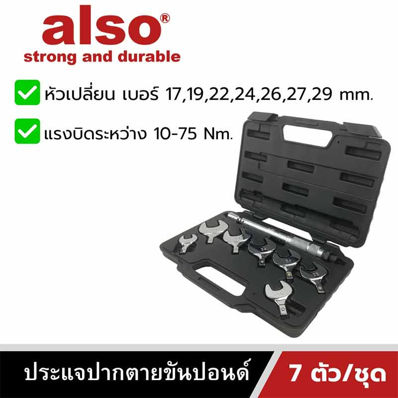 Also Tools ประแจปากตายขันปอนด์ เปลี่ยนหัวได้ 7 ขนาด รุ่น AE-07