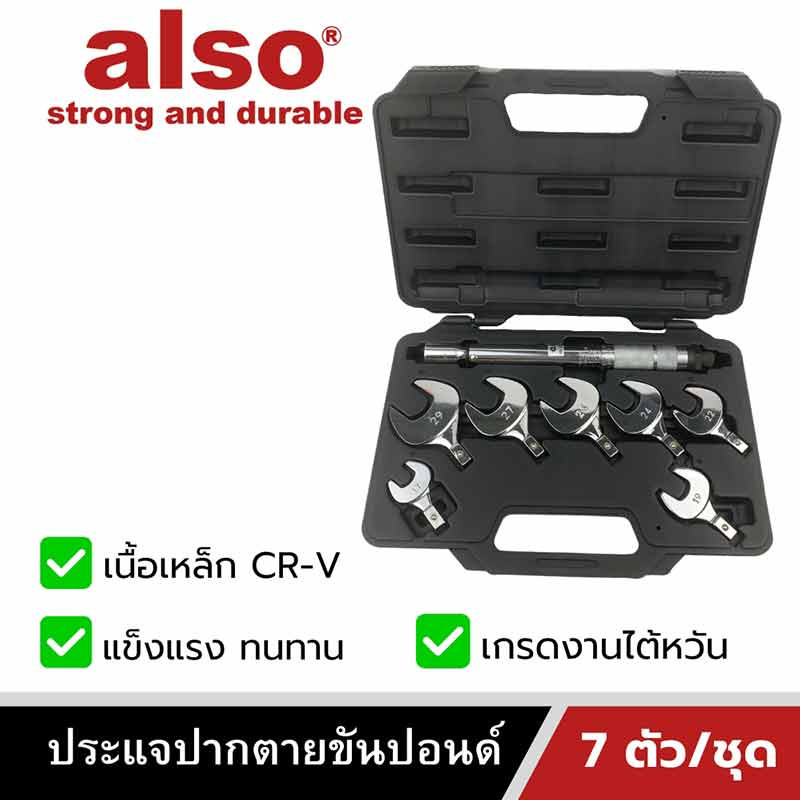 Also Tools ประแจปากตายขันปอนด์ เปลี่ยนหัวได้ 7 ขนาด รุ่น AE-07