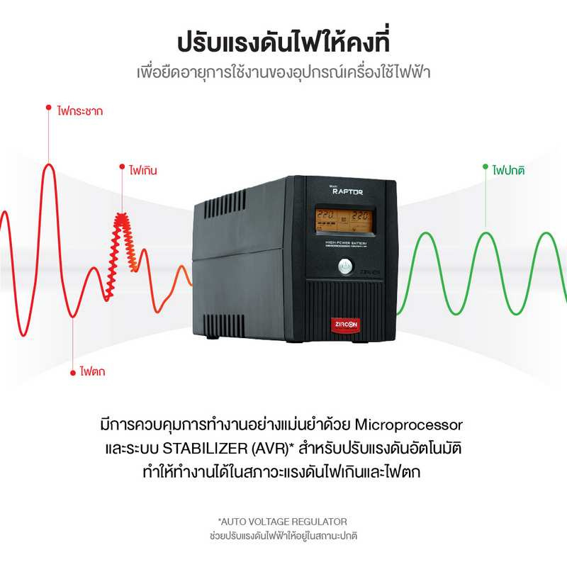 ZIRCON เครื่องสำรองไฟ