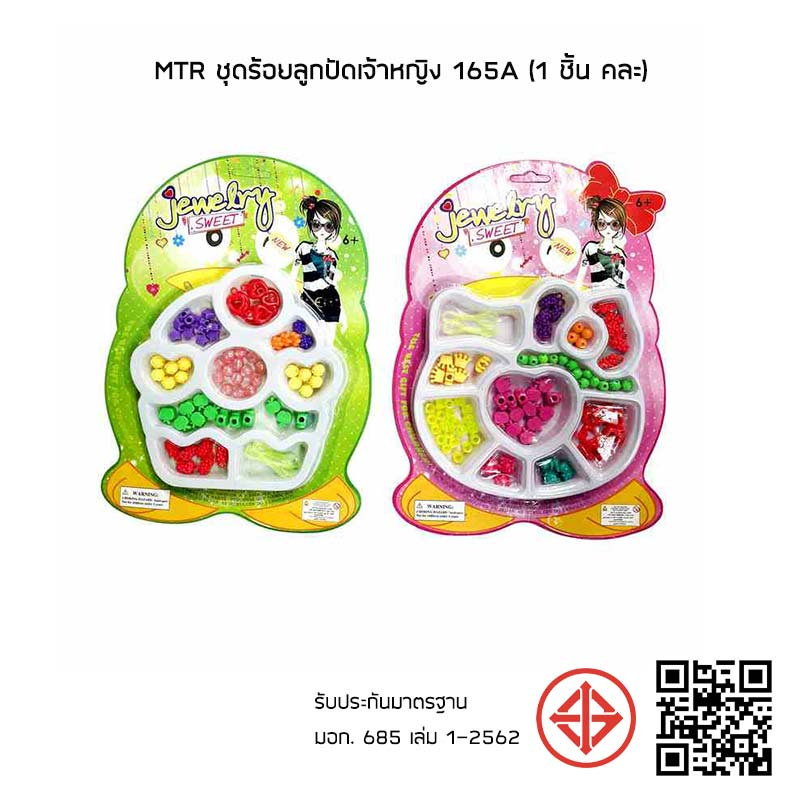 MTR ชุดร้อยลูกปัดเจ้าหญิง 165A (1 ชิ้น คละ)