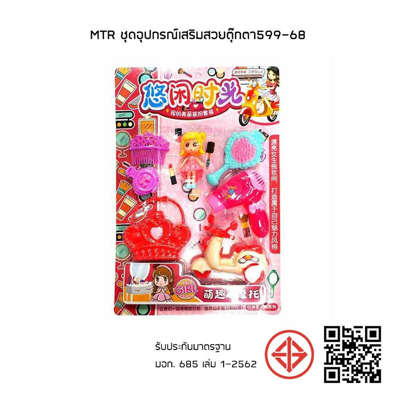 MTR ชุดอุปกรณ์เสริมสวยตุ๊กตา599-68