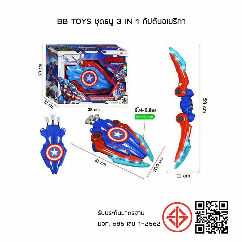 BB Toys ชุดธนู 3 in 1 กัปตันอเมริกา