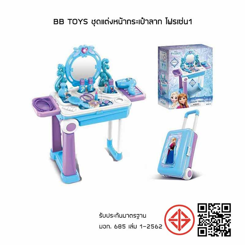 BB Toys ชุดแต่งหน้ากระเป๋าลาก โฟรเซ่น1