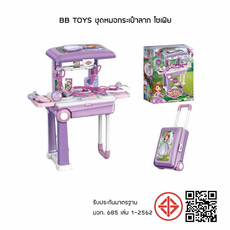 BB Toys ชุดหมอกระเป๋าลาก โซเฟีย