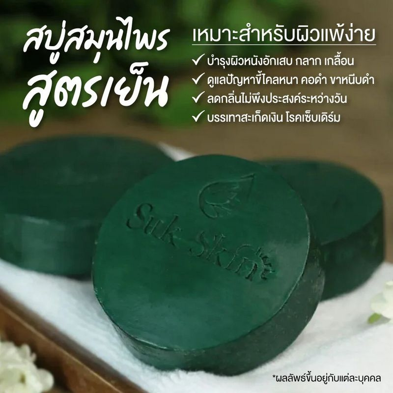 Suk Skin สบู่ Herbs Natural Moisturizer Soap 130 กรัม