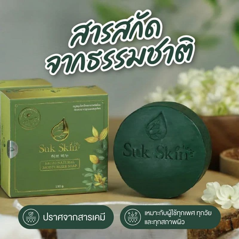 Suk Skin สบู่ Herbs Natural Moisturizer Soap 130 กรัม (2ฟรี1)